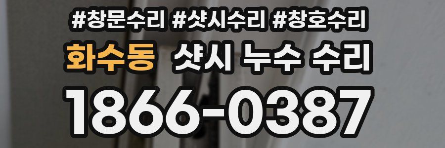 화수동 샷시 누수 수리