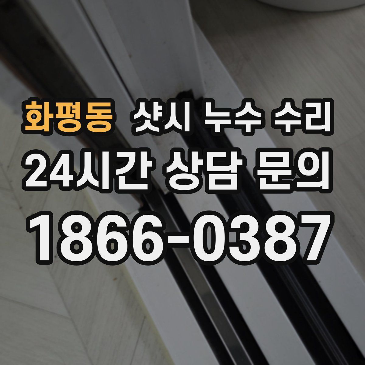 화평동 샷시 누수 수리