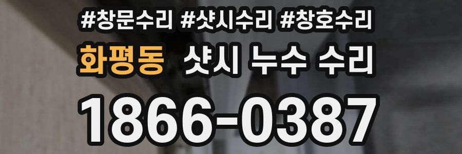 화평동 샷시 누수 수리