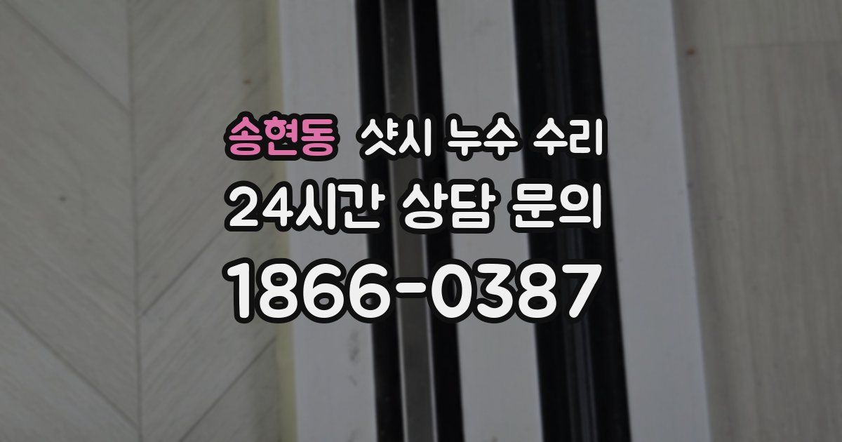 송현동 샷시 누수 수리