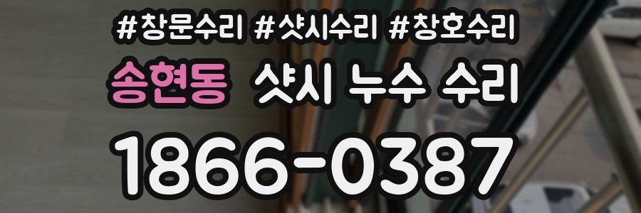 송현동 샷시 누수 수리