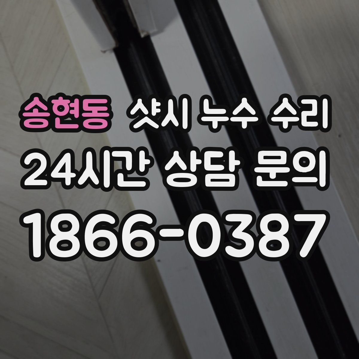 송현동 샷시 누수 수리