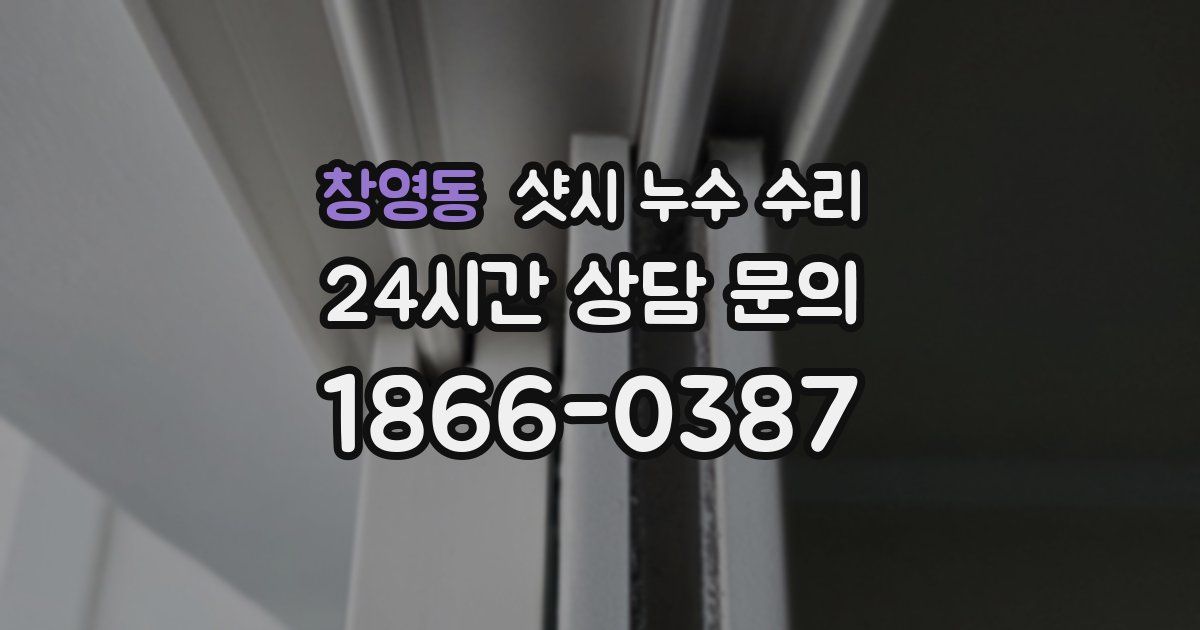 창영동 샷시 누수 수리