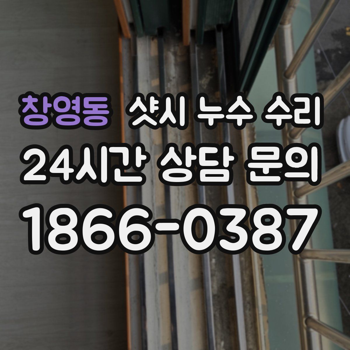창영동 샷시 누수 수리