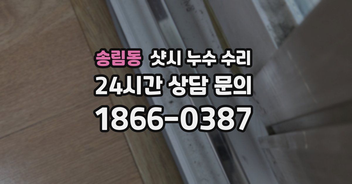 송림동 샷시 누수 수리