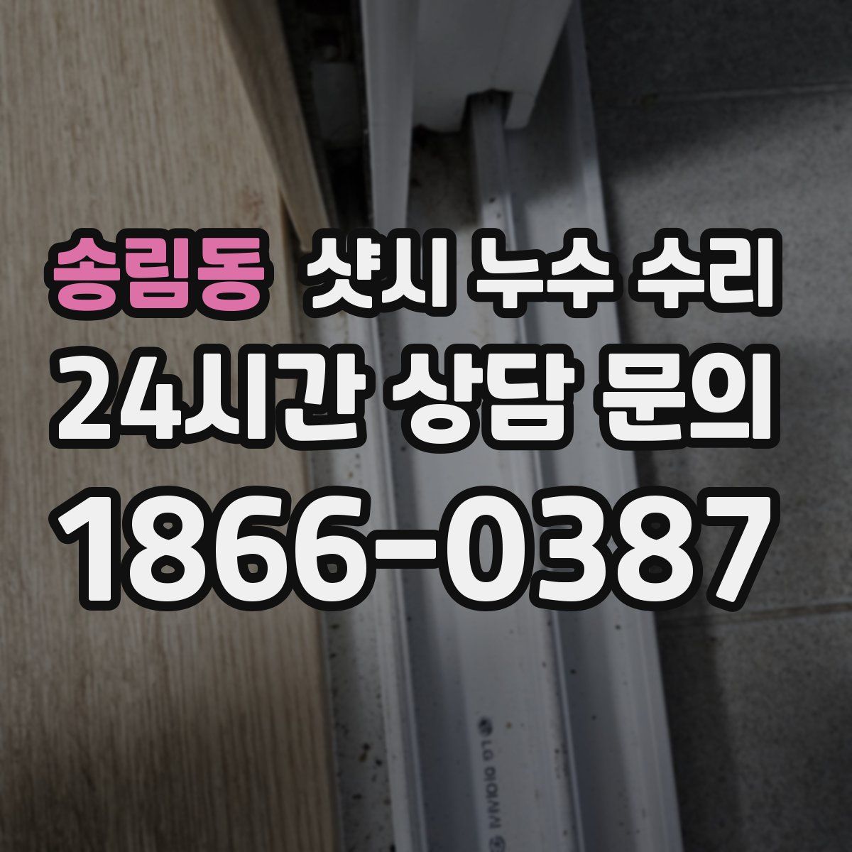 송림동 샷시 누수 수리
