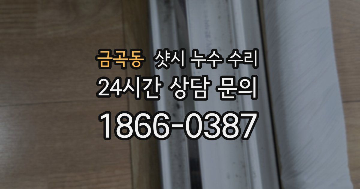 금곡동 샷시 누수 수리