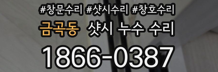 금곡동 샷시 누수 수리
