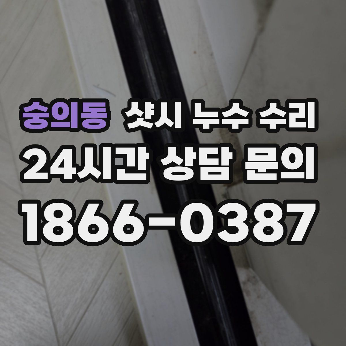 숭의동 샷시 누수 수리