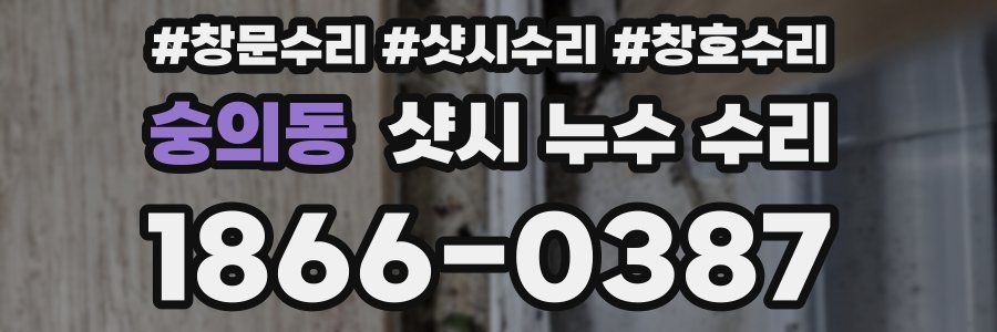숭의동 샷시 누수 수리