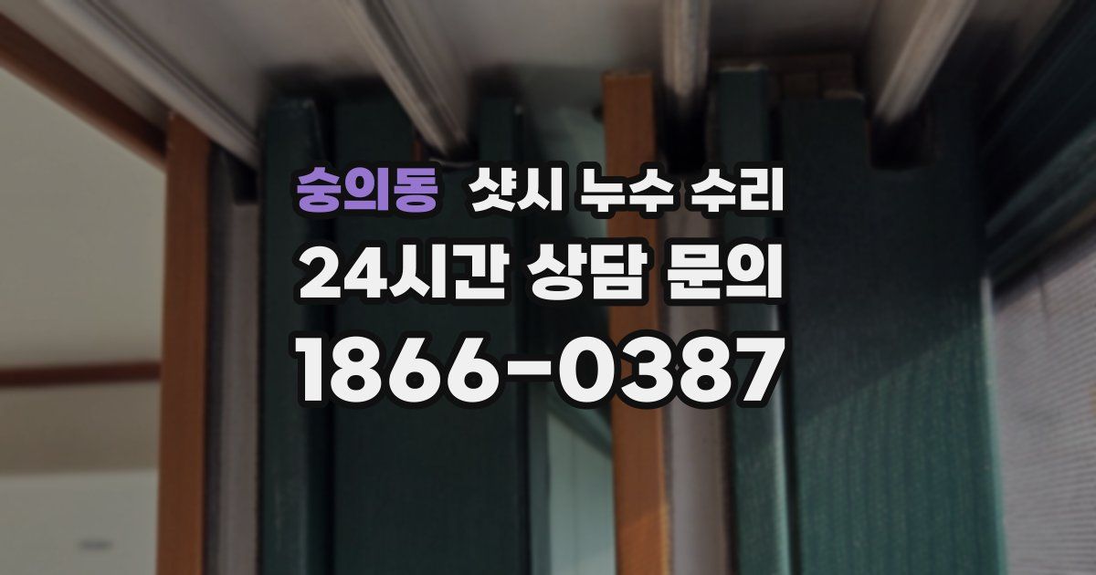 숭의동 샷시 누수 수리