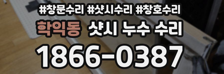 학익동 샷시 누수 수리