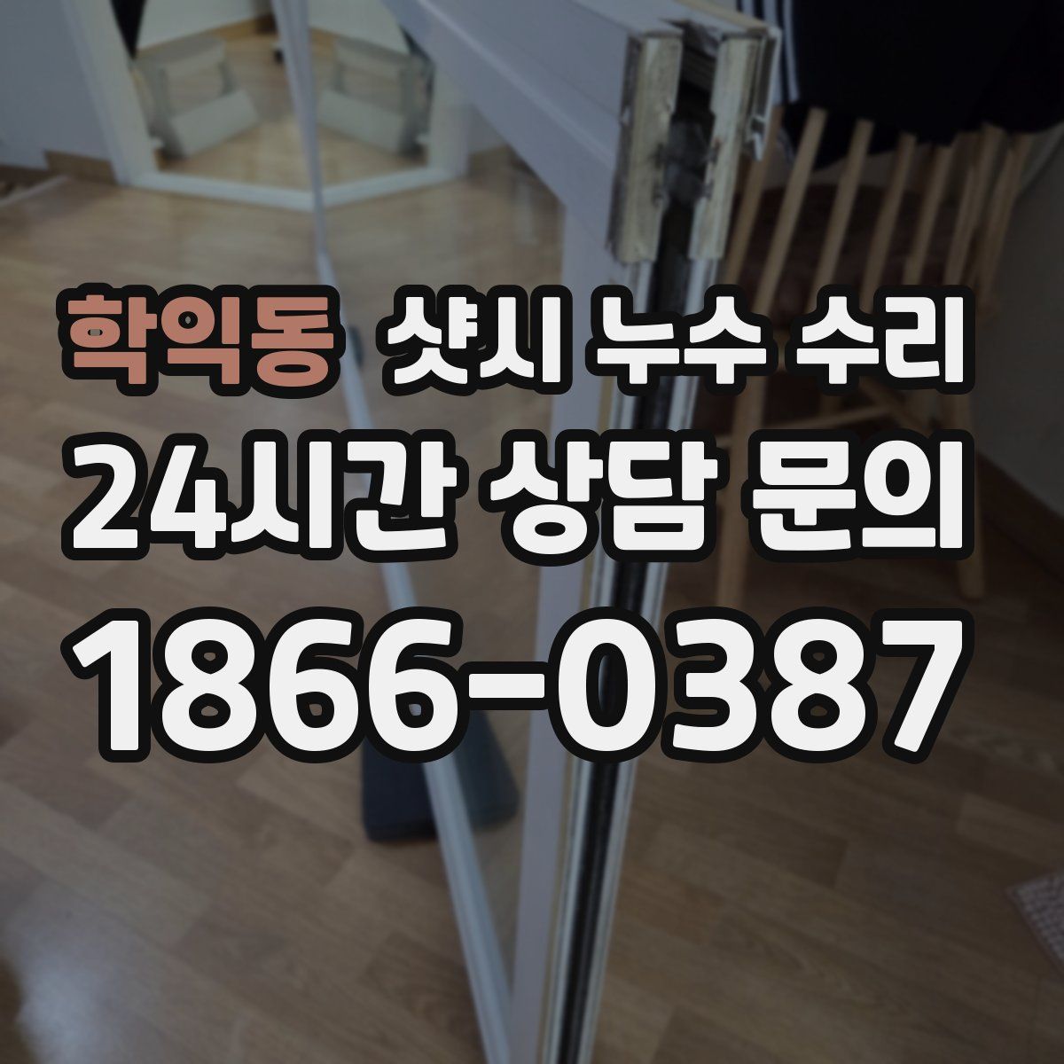 학익동 샷시 누수 수리