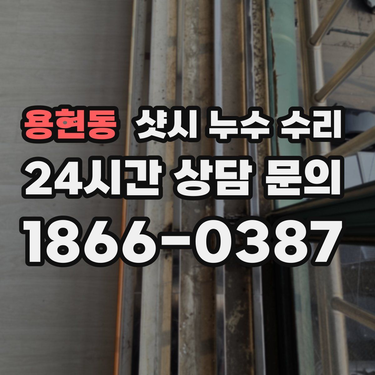 용현동 샷시 누수 수리