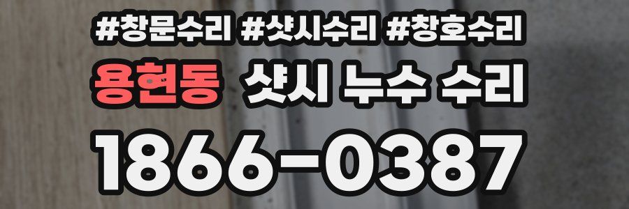 용현동 샷시 누수 수리