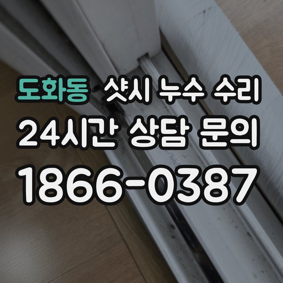 도화동 샷시 누수 수리