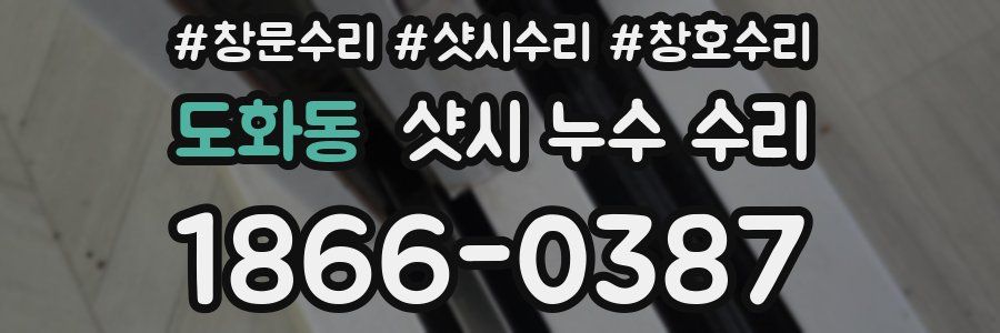 도화동 샷시 누수 수리