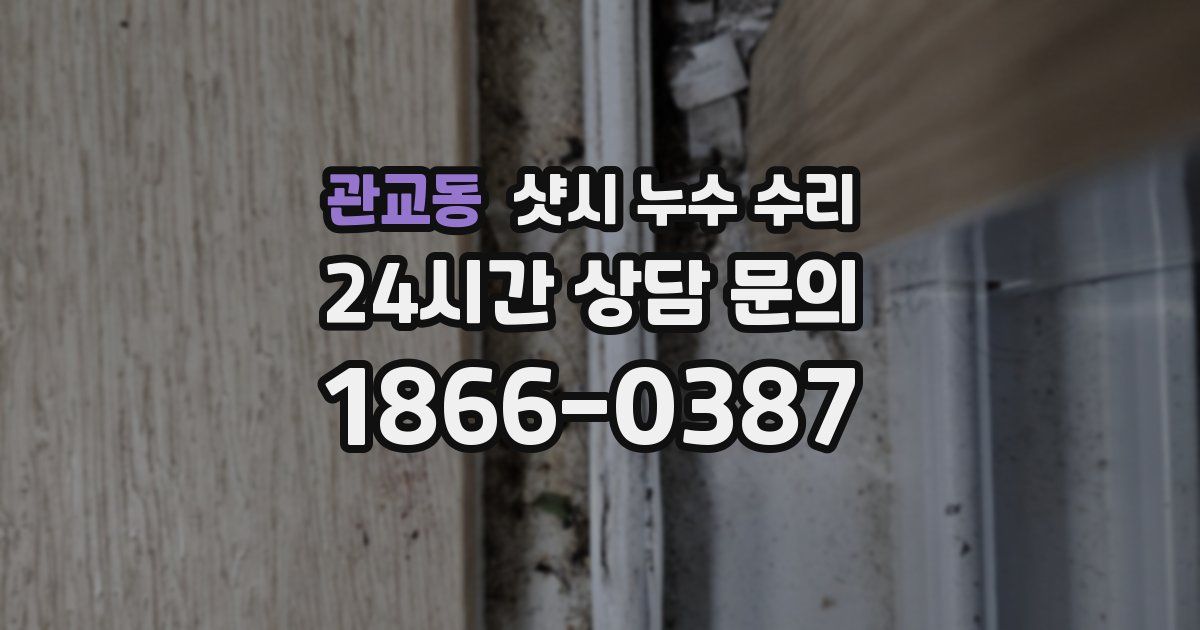 관교동 샷시 누수 수리