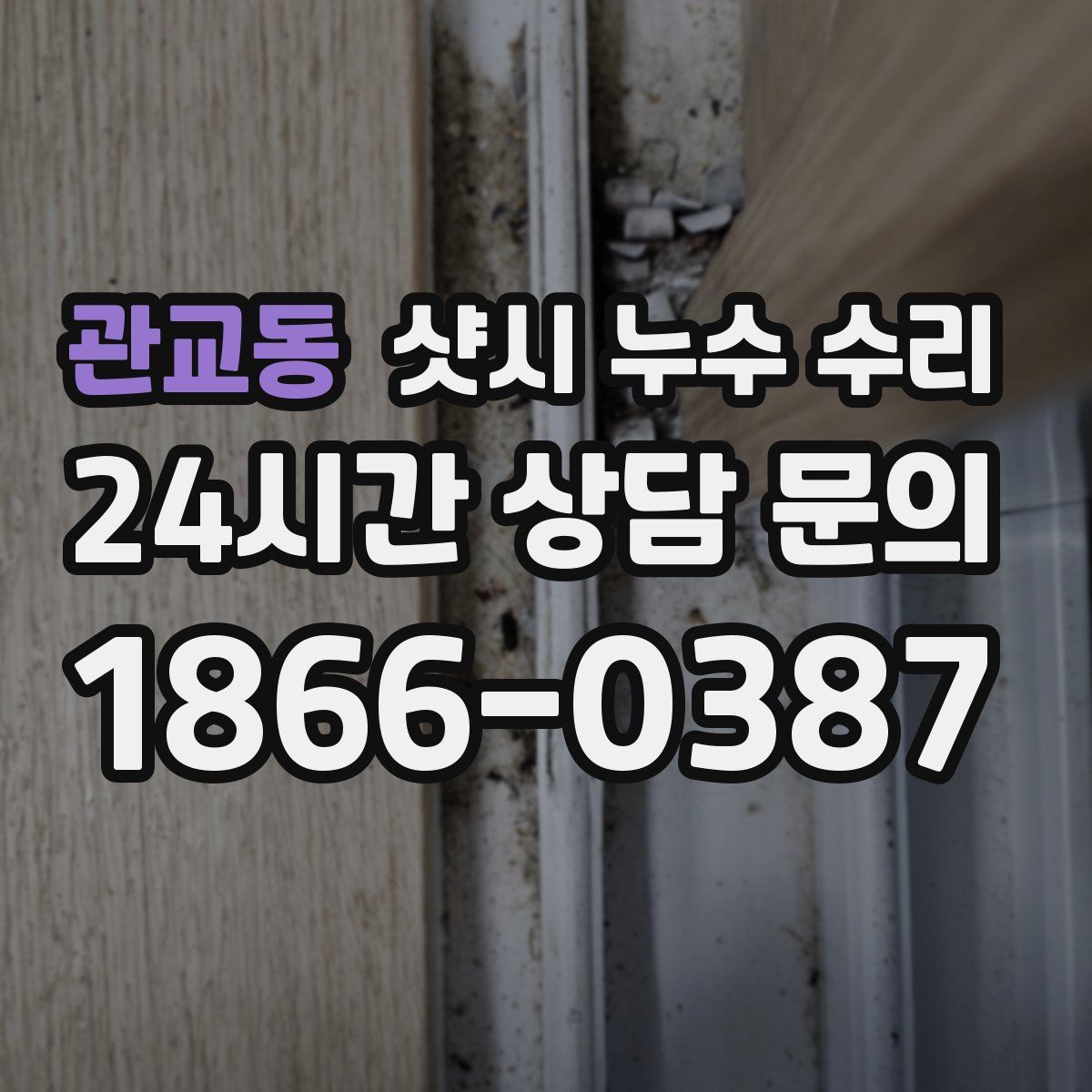 관교동 샷시 누수 수리