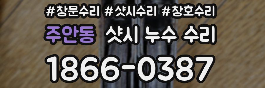 주안동 샷시 누수 수리