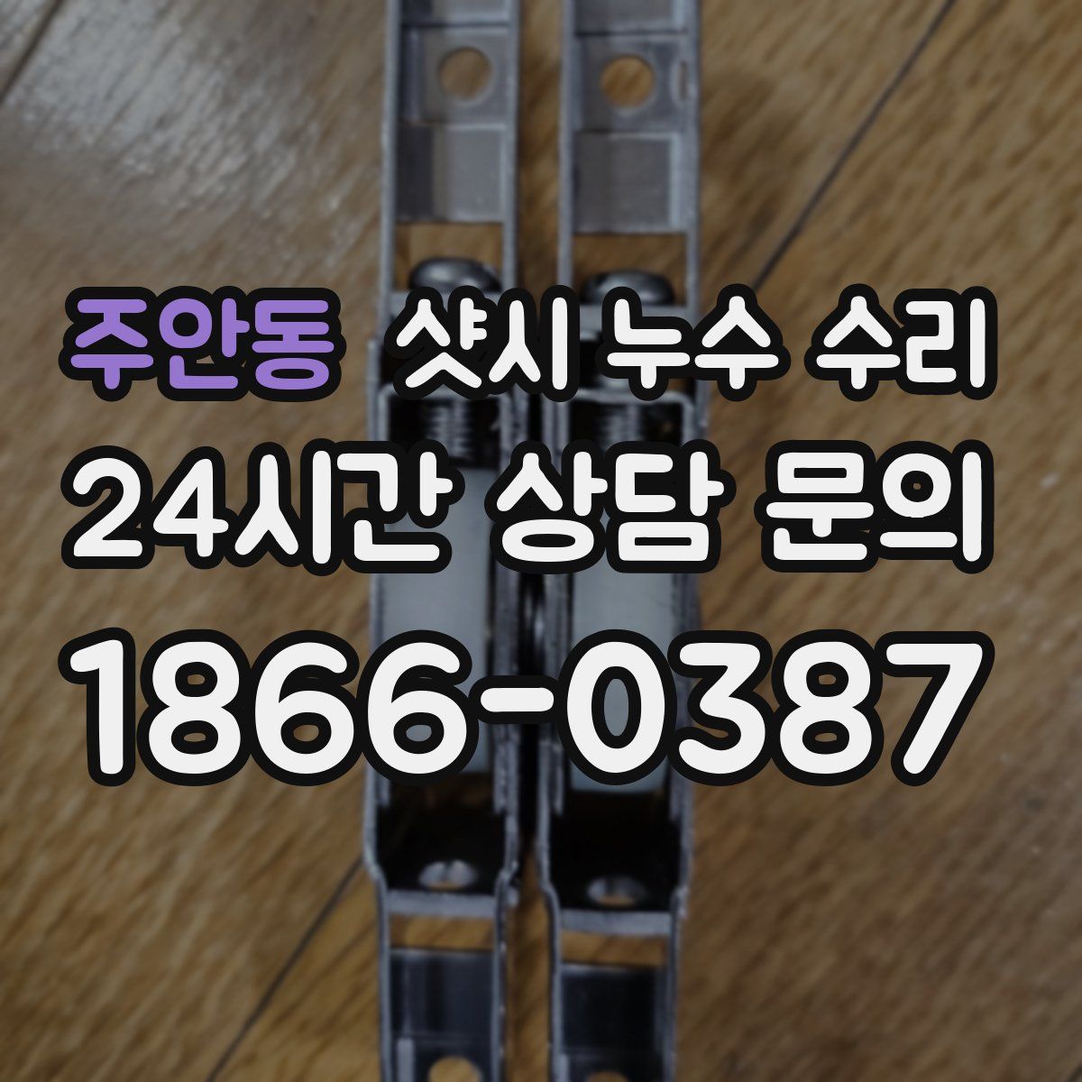 주안동 샷시 누수 수리