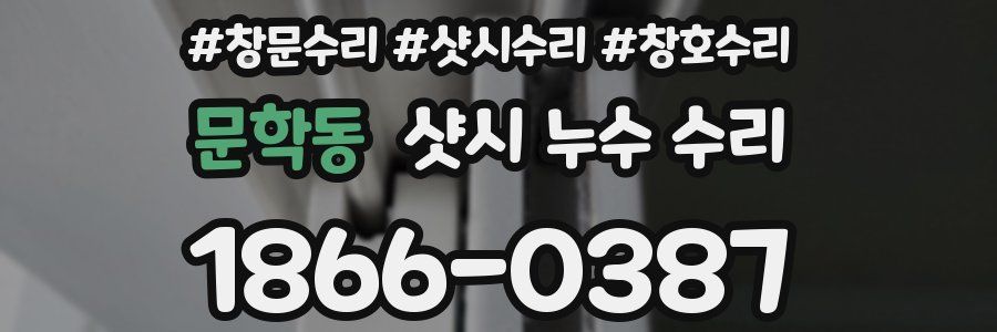 문학동 샷시 누수 수리