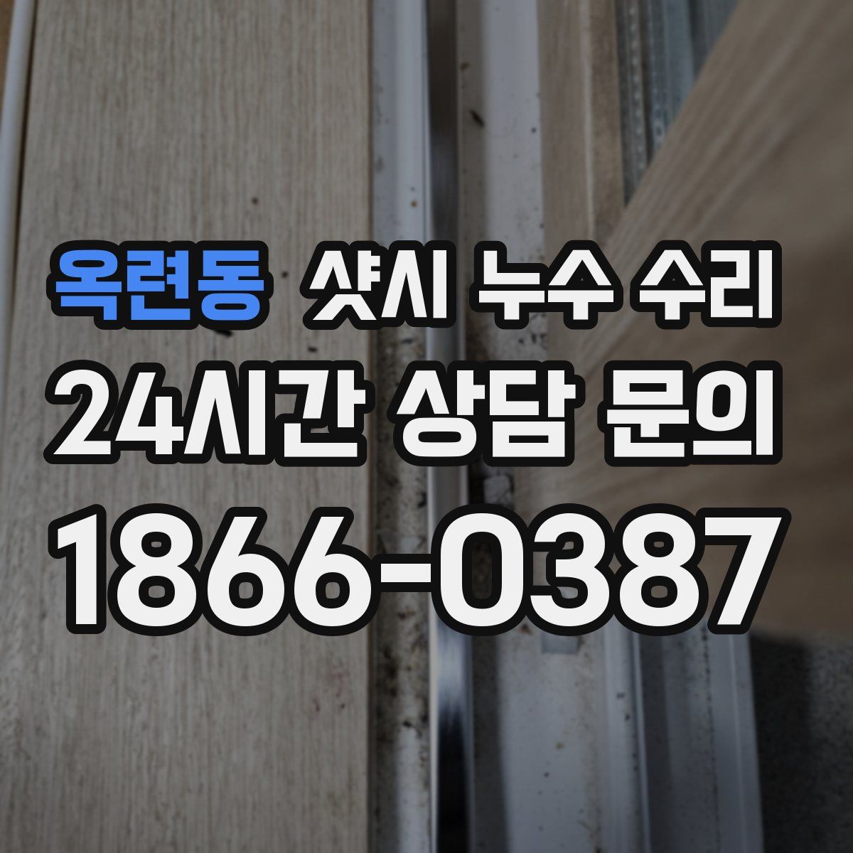 옥련동 샷시 누수 수리
