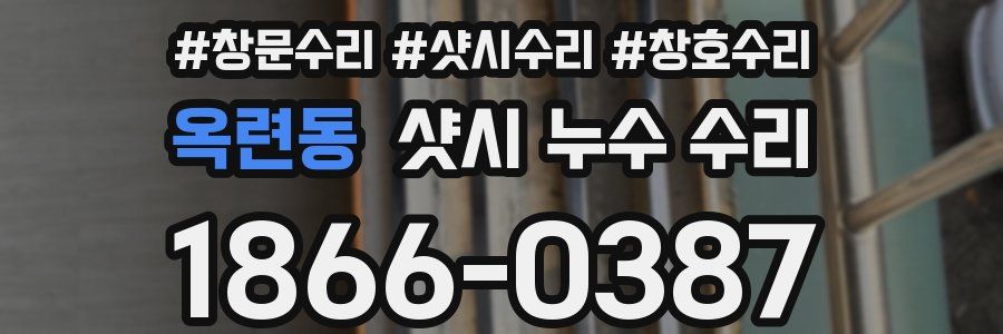 옥련동 샷시 누수 수리