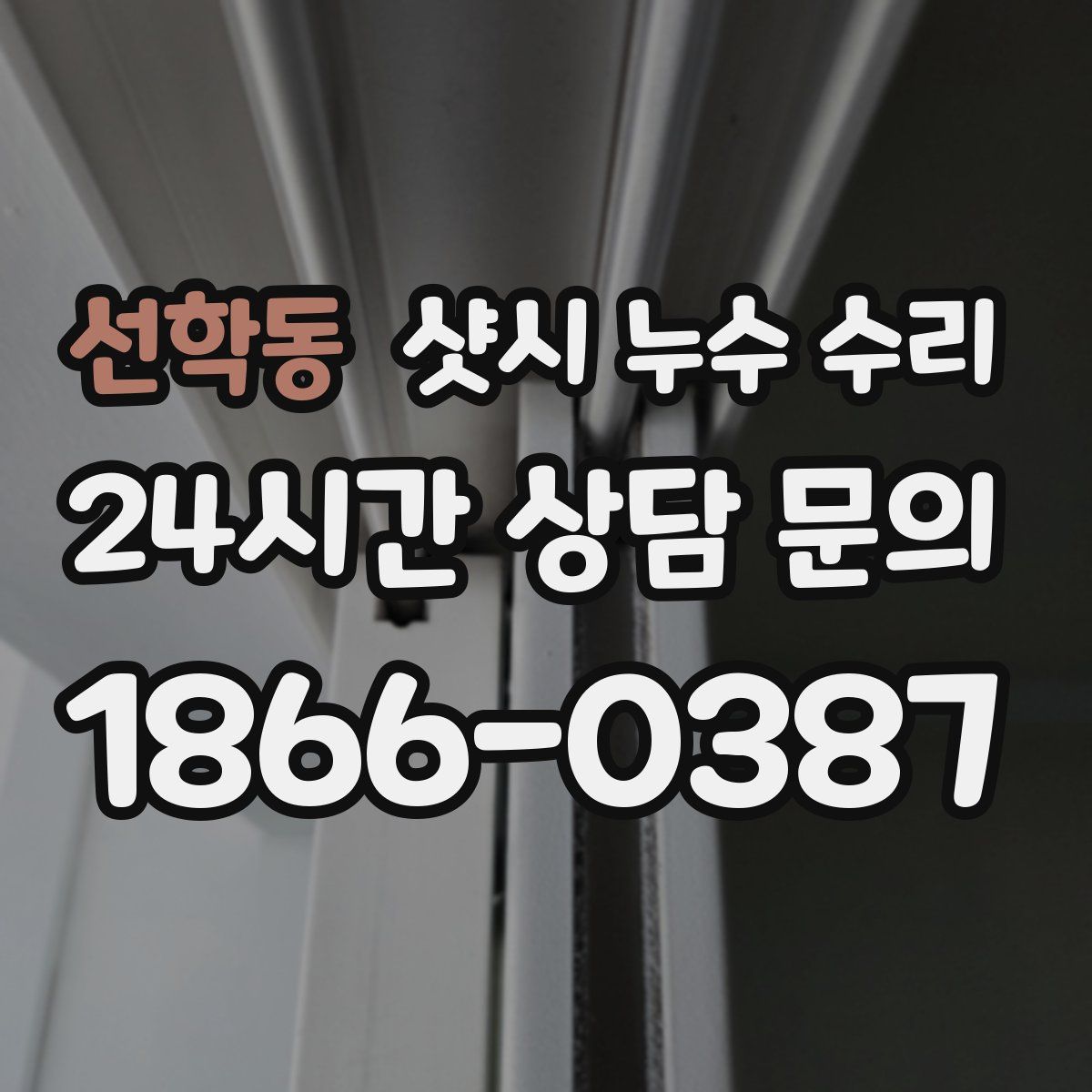 선학동 샷시 누수 수리