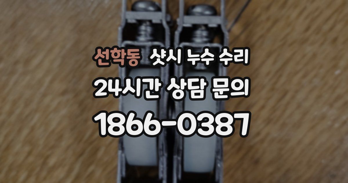 선학동 샷시 누수 수리