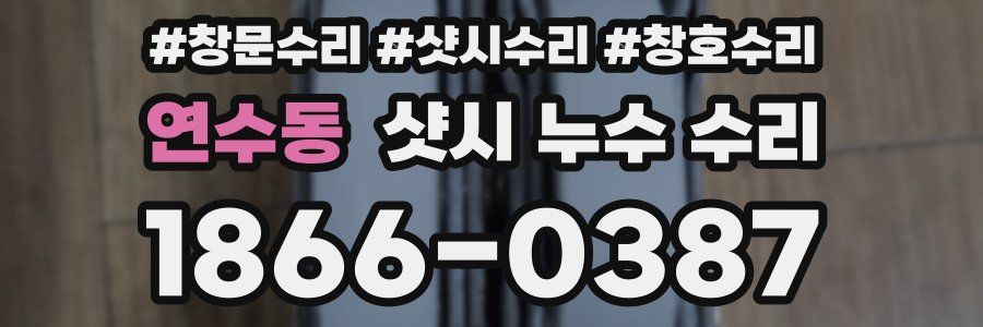 연수동 샷시 누수 수리
