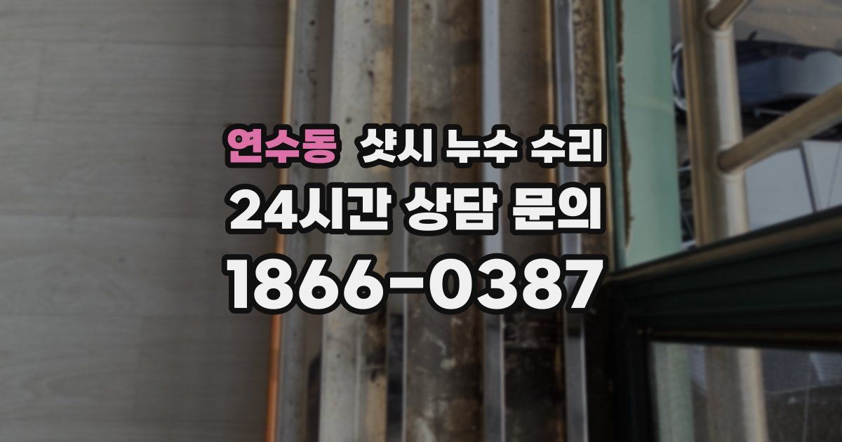 연수동 샷시 누수 수리