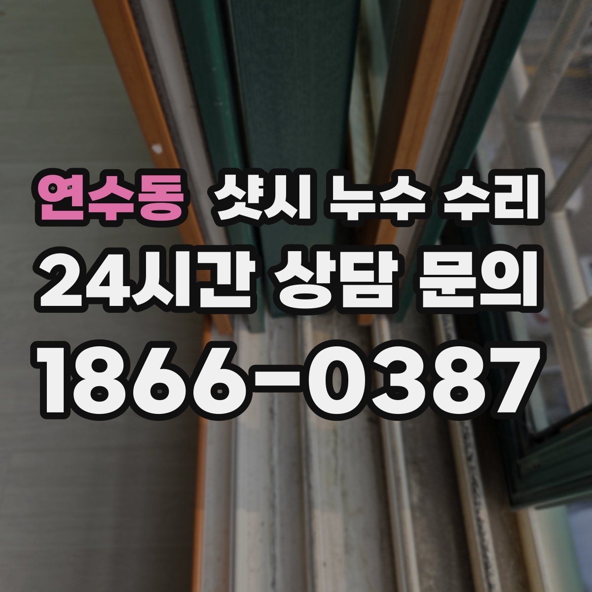 연수동 샷시 누수 수리