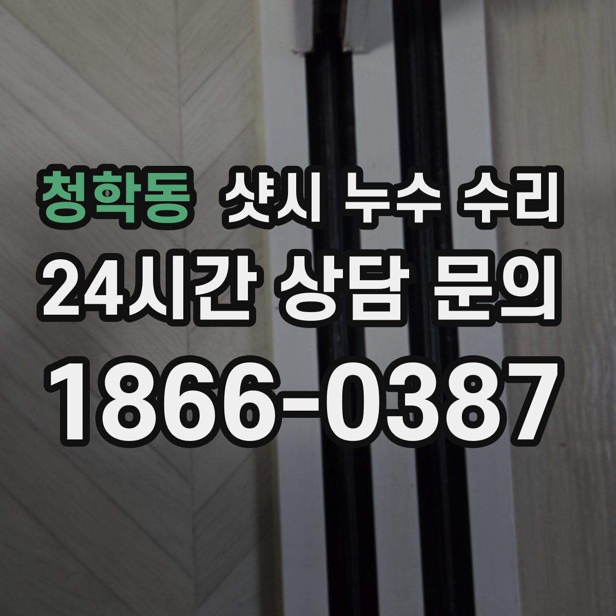 청학동 샷시 누수 수리