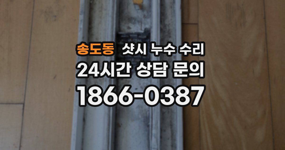 송도동 샷시 누수 수리