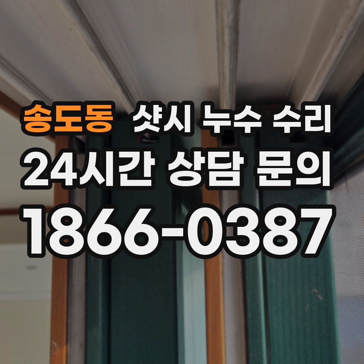 송도동 샷시 누수 수리