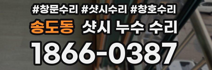 송도동 샷시 누수 수리