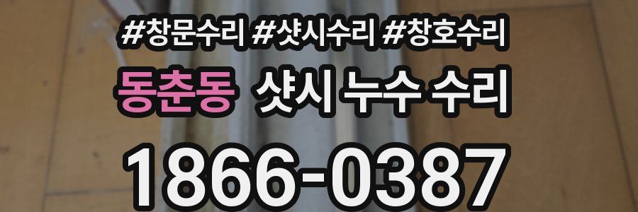 동춘동 샷시 누수 수리