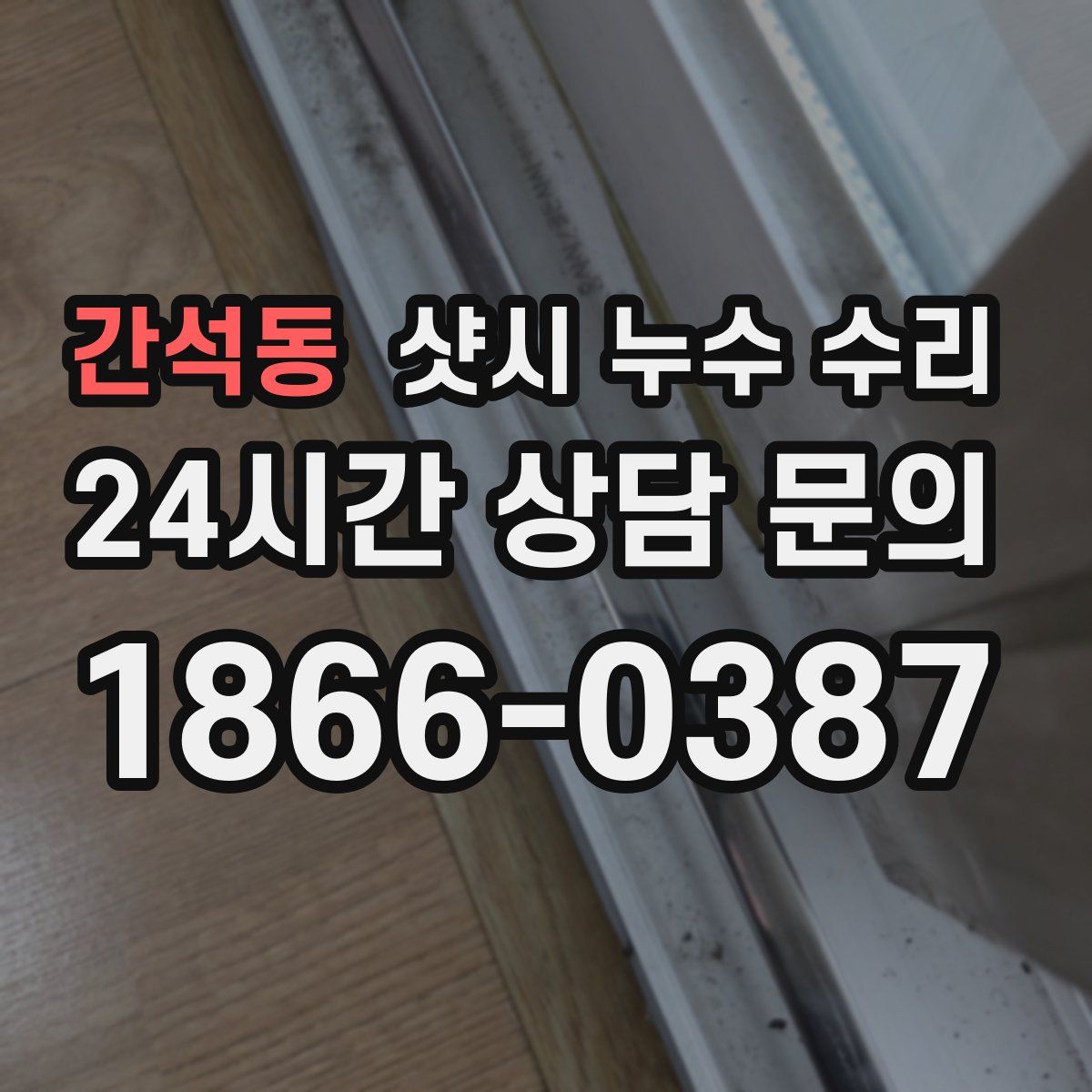 간석동 샷시 누수 수리