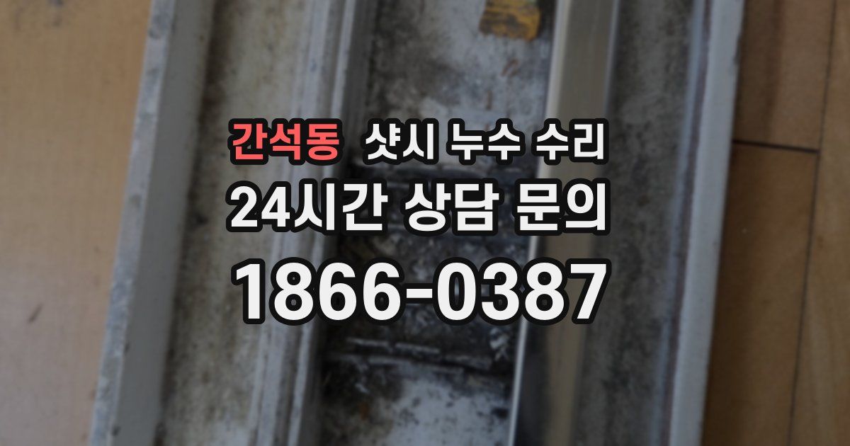 간석동 샷시 누수 수리