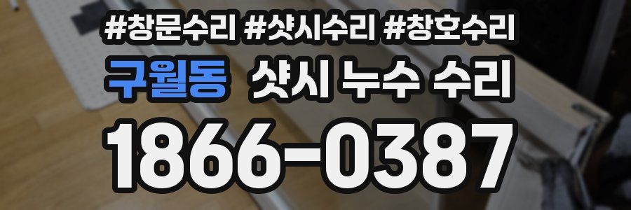 구월동 샷시 누수 수리