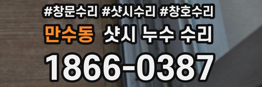 만수동 샷시 누수 수리