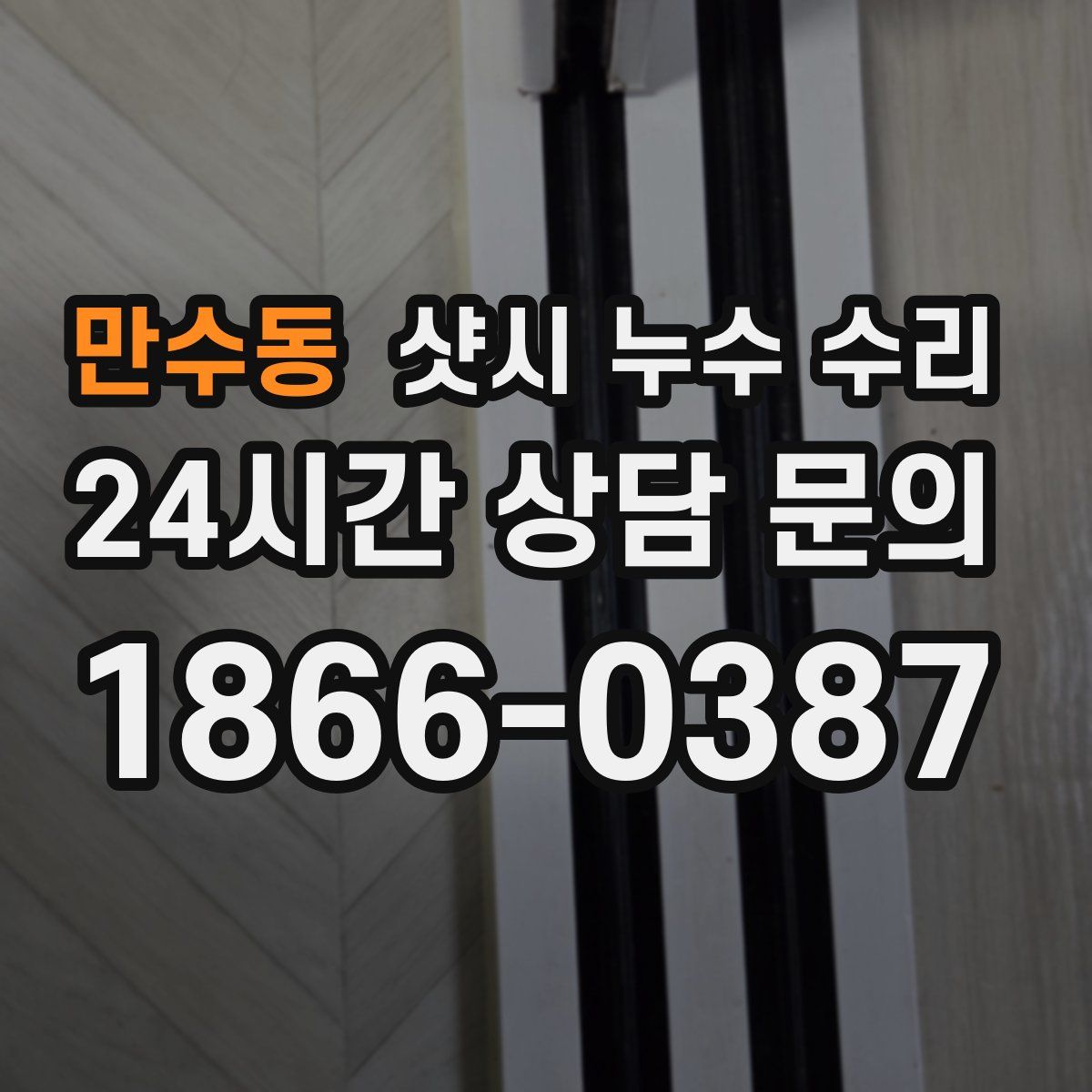만수동 샷시 누수 수리
