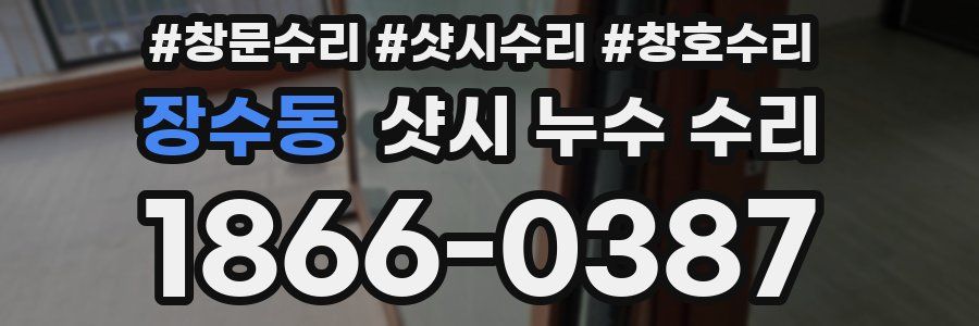 장수동 샷시 누수 수리