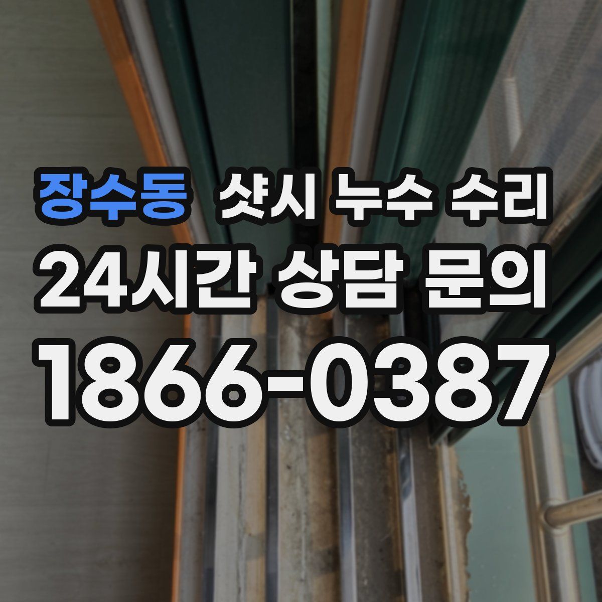 장수동 샷시 누수 수리
