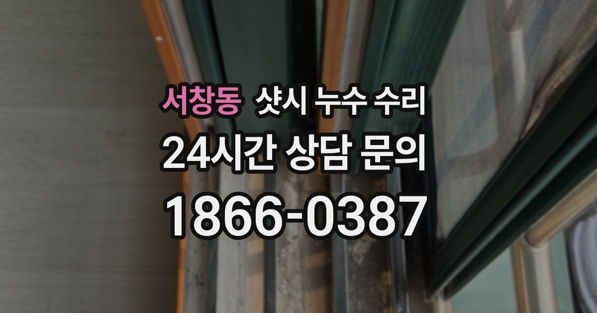 서창동 샷시 누수 수리