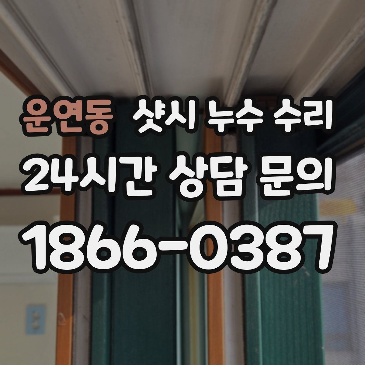 운연동 샷시 누수 수리