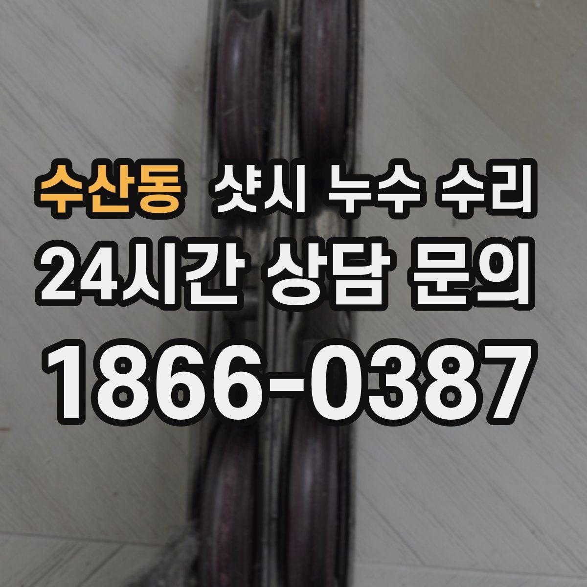 수산동 샷시 누수 수리