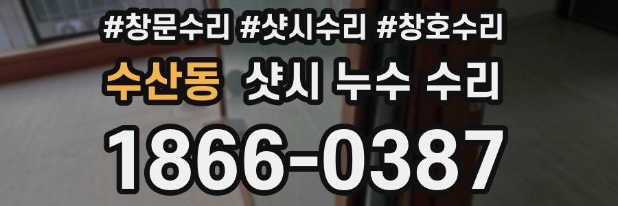 수산동 샷시 누수 수리