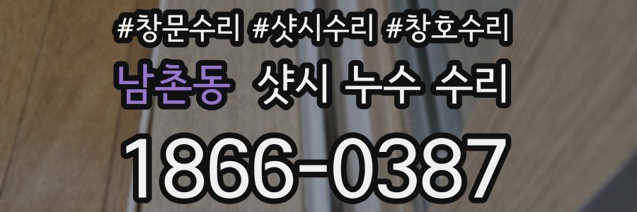 남촌동 샷시 누수 수리